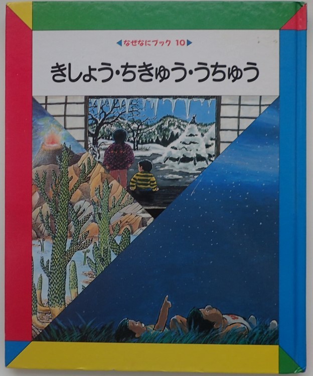 1円から売り切りスタート・・なぜなにブック10 きしょう・ちきゅう・うちゅう リード図書出版 学習 子供 20231013 kmgitke 202 sm 1012_画像2