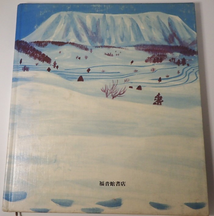 1円から売り切りスタート・・雪わたり 宮沢賢治著 福音館書店 児童文学 短編 20231012 kmgitke 202 sm 1011_画像2