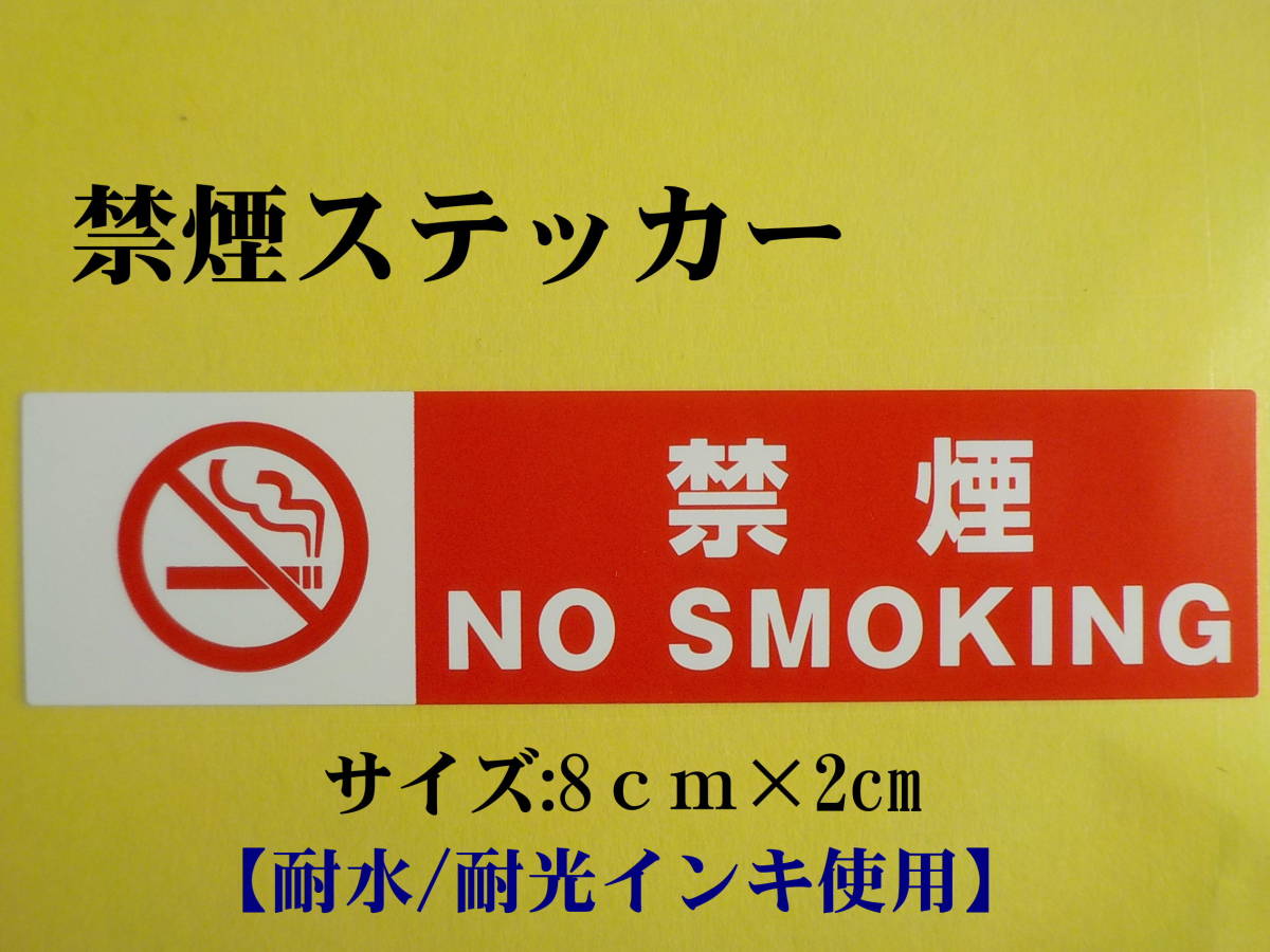 【送料無料+おまけ】禁煙ステッカー★5枚500円～100枚2,000円/自動車用 禁煙シール NO SMOKINGステッカー業務用/オマケは青色oil交換シール_画像2