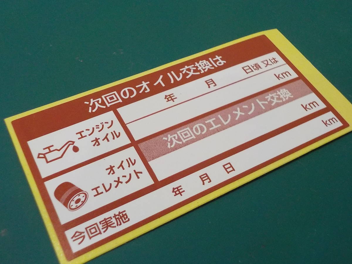 【送料無料+おまけ】5枚200円～買うほどお得★次回の赤色オイル交換ステッカー/ボールペンで書ける耐水シール/オマケはオイル添加剤シール_画像1