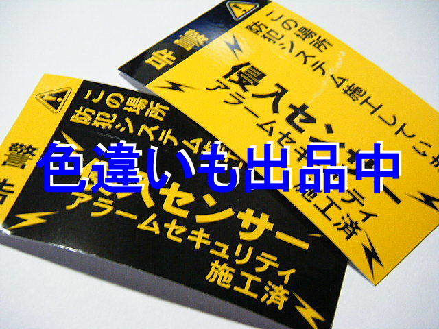 縦横セット×2組 200円~★本物 防犯ステッカー【黄色】防犯シール 侵入センサーステッカー アラームステッカー セキュリティステッカー _画像5