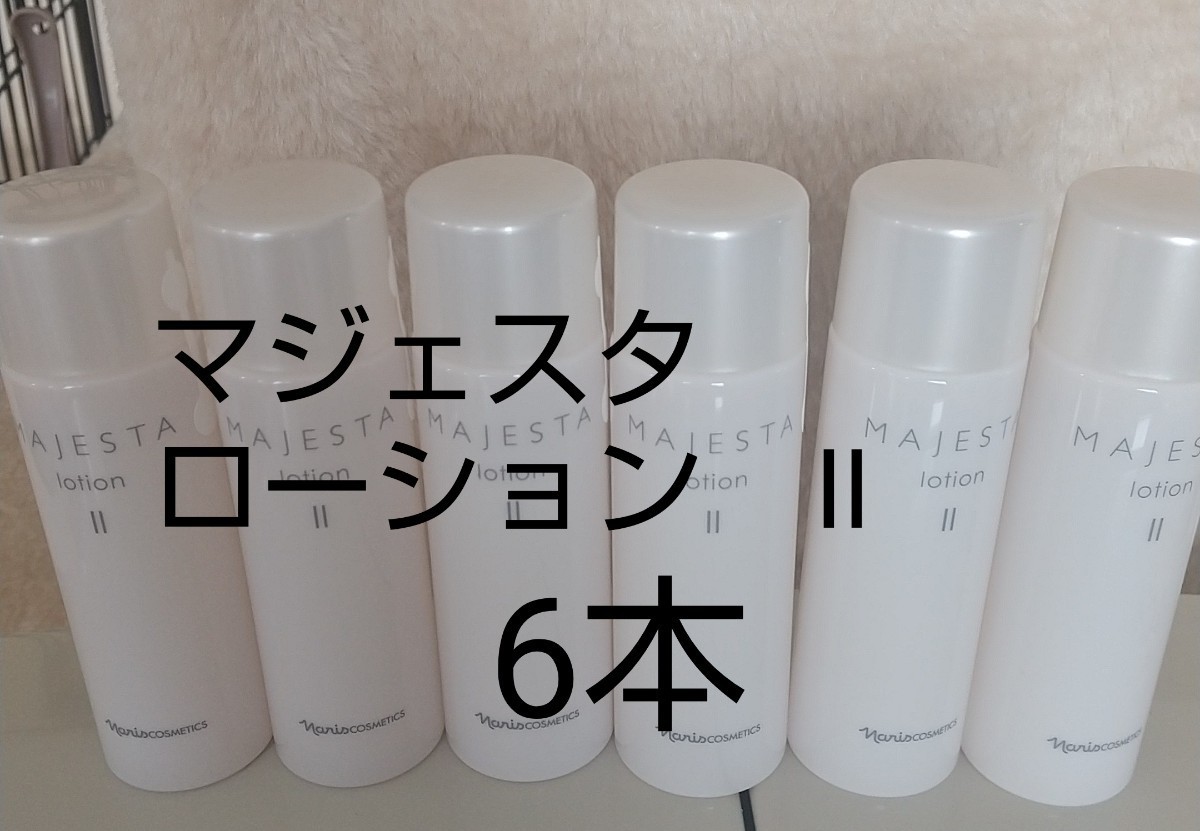 ナリス【送料無料】★お買い得品★マジェスタ ローション Ⅱ（保護化粧水）６本 180mL 本品同量1本分の画像1