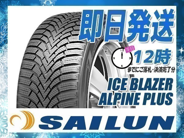 195/55R16 2本セット(2本SET) SAILUN(サイレン) ICE BLAZER ALPINE PLUS スタッドレス (2023年製 当日発送 送料無料) ●_画像1