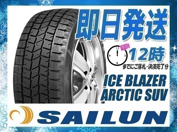 スタッドレス 235/65R18 2本セット(2本SET) SAILUN(サイレン) ICE BLAZER ARCTIC SUV (2023年製 当日発送) ●_画像1