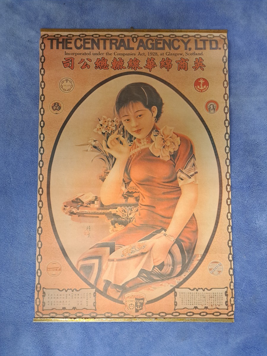 英商綿華線轆總公司 中国 昔のポスター THE CENTRAL AGENCY , LTD. インテリア 飾り 【23/10 IR-3】