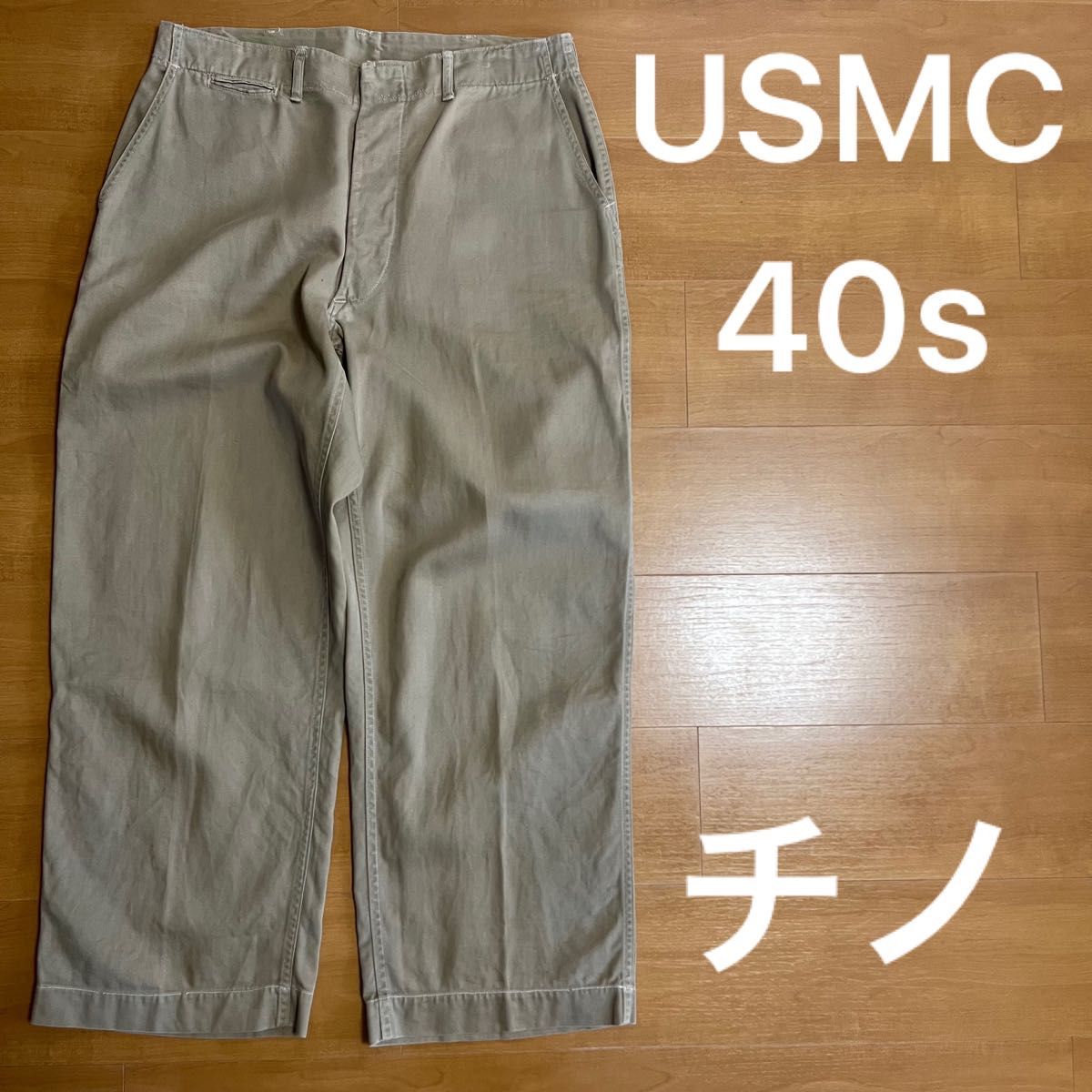 usmc 40s チノパン トラウザー usarmy ヴィンテージ-