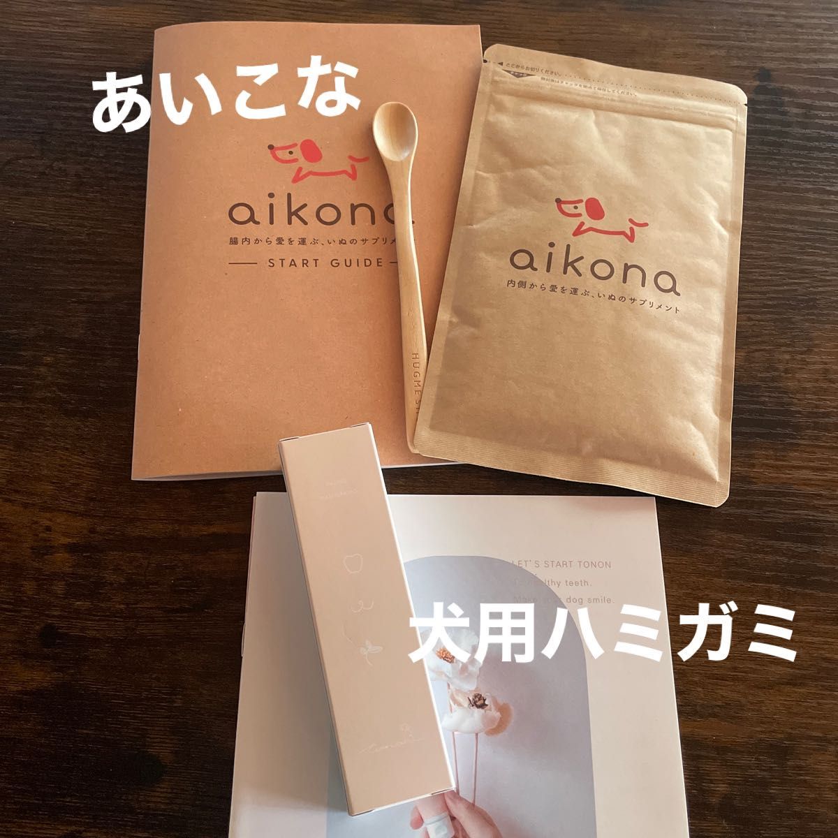 aikona-あいこな- 犬用健康補助食品and トノン(犬用ハミガミ)セット　新品未開封