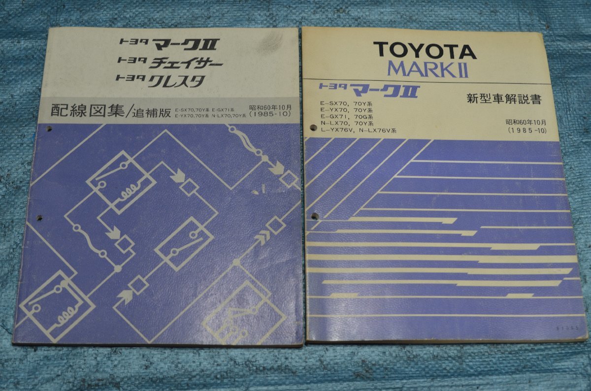 トヨタ マーク2 SX70 GX70, 71 MX71 LX70, 76 YX70, 72, 76 イラストカタログ 新型車解説書 ボデー修理書 配線図集 修理書+追補版 10点_画像5