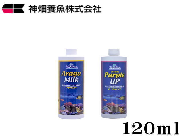 カミハタ カリブシー パープルアップ+アラガミルクセット 120ml 　海水用添加剤 石灰藻 サンゴ　管理60_画像1