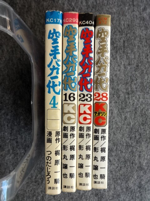 ■10b7　つのだじろう　影丸譲也　空手バカ一代　全29の4.16.23.28巻　4冊組　KC　講談社　昭和48/1～52/11　全初版　まんが　マンガ　漫画_画像4