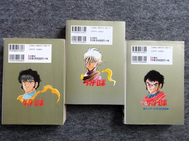 ■10a15　永井 豪　石川 賢　ゲッターロボ　全3巻揃　Stコミックス　大都社　1997、1998　重版　まんが　マンガ　漫画_画像2