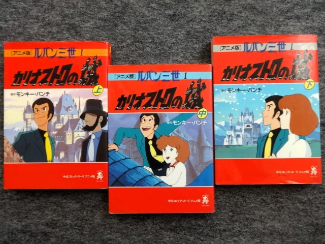 ■10c24　モンキー・パンチ　アニメ版　ルパン三世　カリオストロの城　全3巻揃　中公コミック・スーリ　中央公論社　1992/6～8　初版_画像1