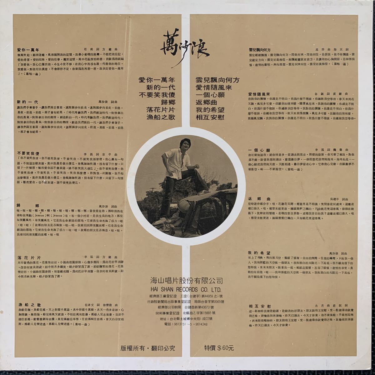 萬沙浪 / 愛一萬年 / 台湾盤 / Taiwan / Tai Shen Record LS-4032の画像2