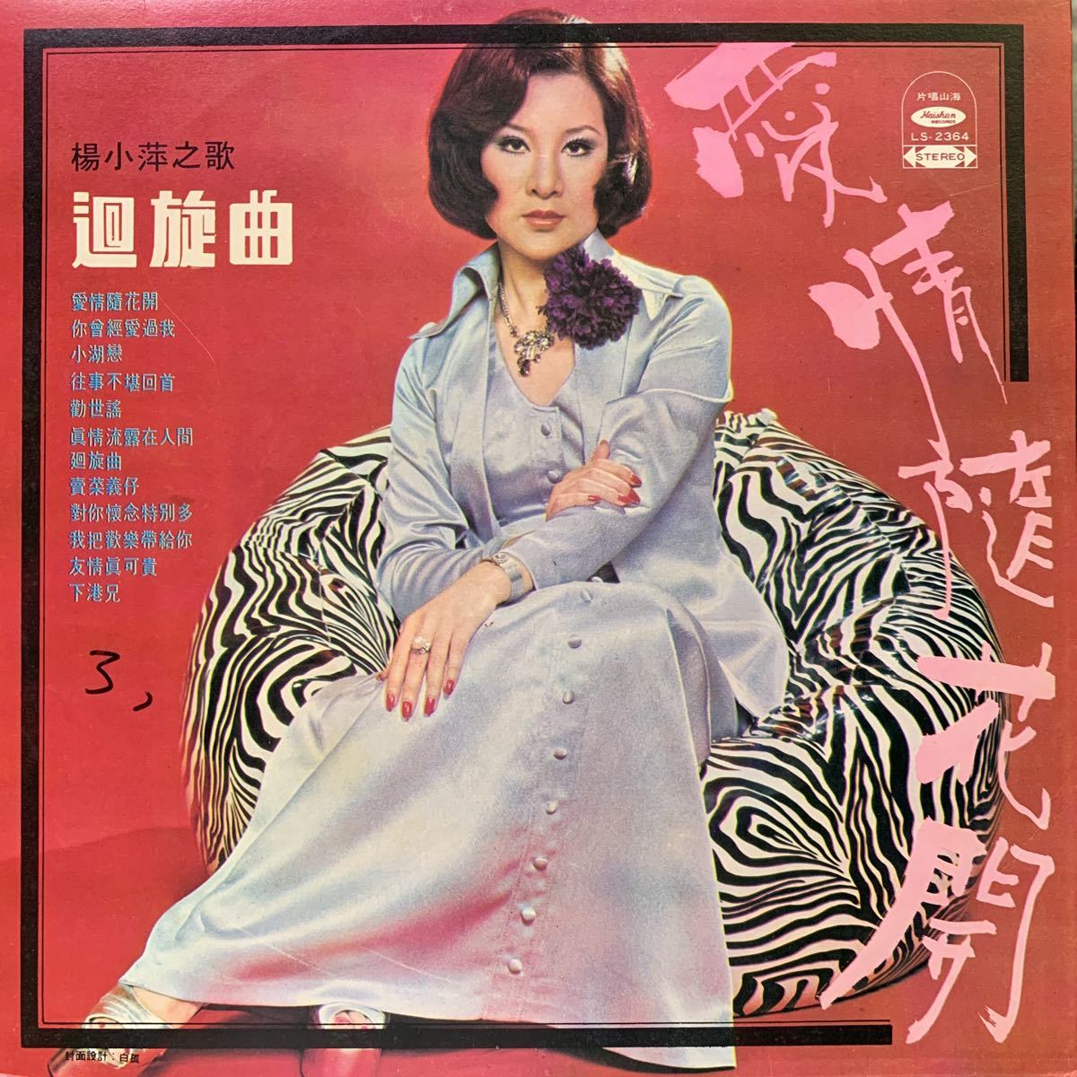 楊小萍 / 愛情隨花開 / 台湾盤 / Taiwan / 1975年 Haishan Records LS-2364の画像1