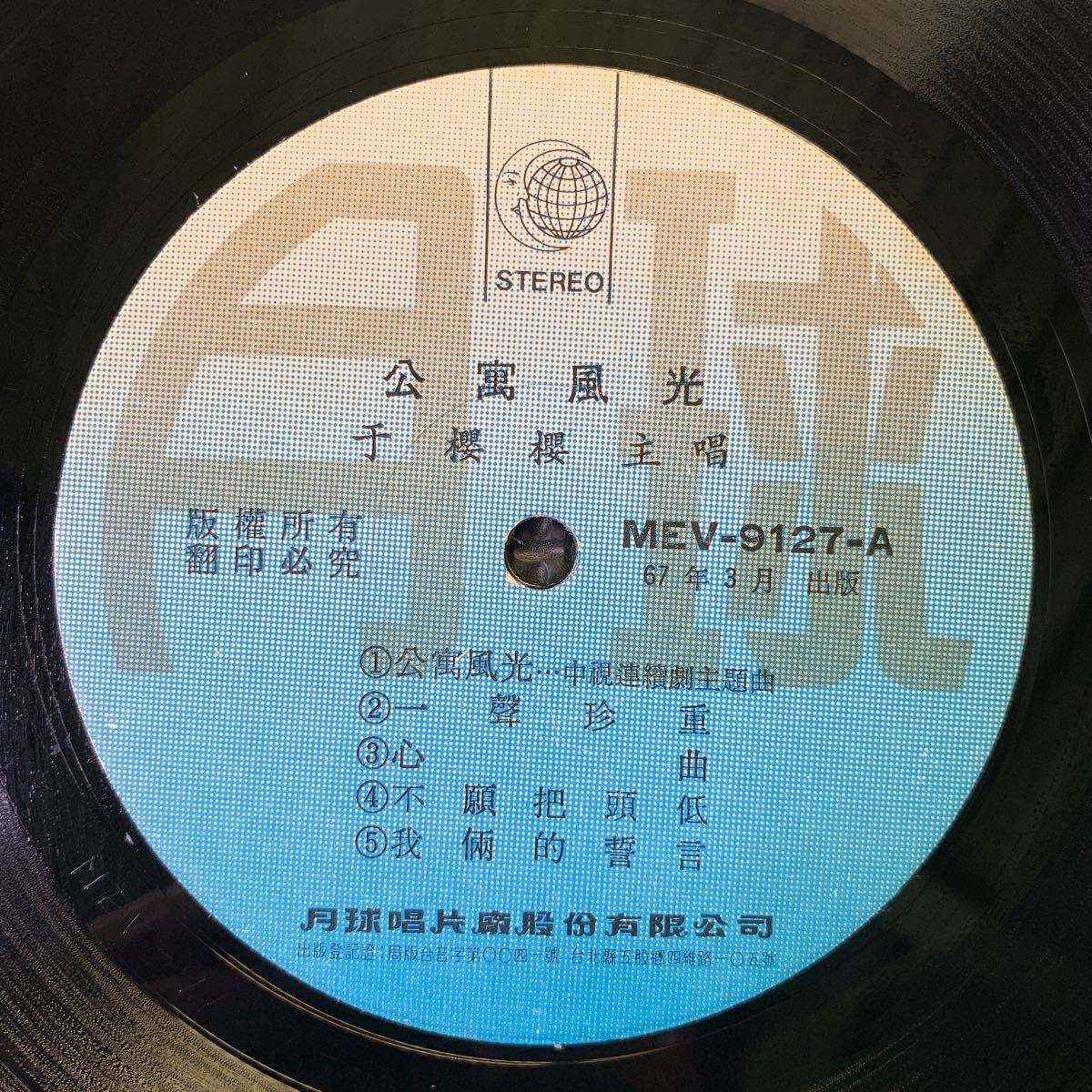 于櫻櫻・公寓風光・送別・Yu Ying Ying・レコード・Vinyl・台湾盤・Taiwan・台灣民歌・C-Pop・Moon Earth Records・月球唱片・MEV-9127_画像4