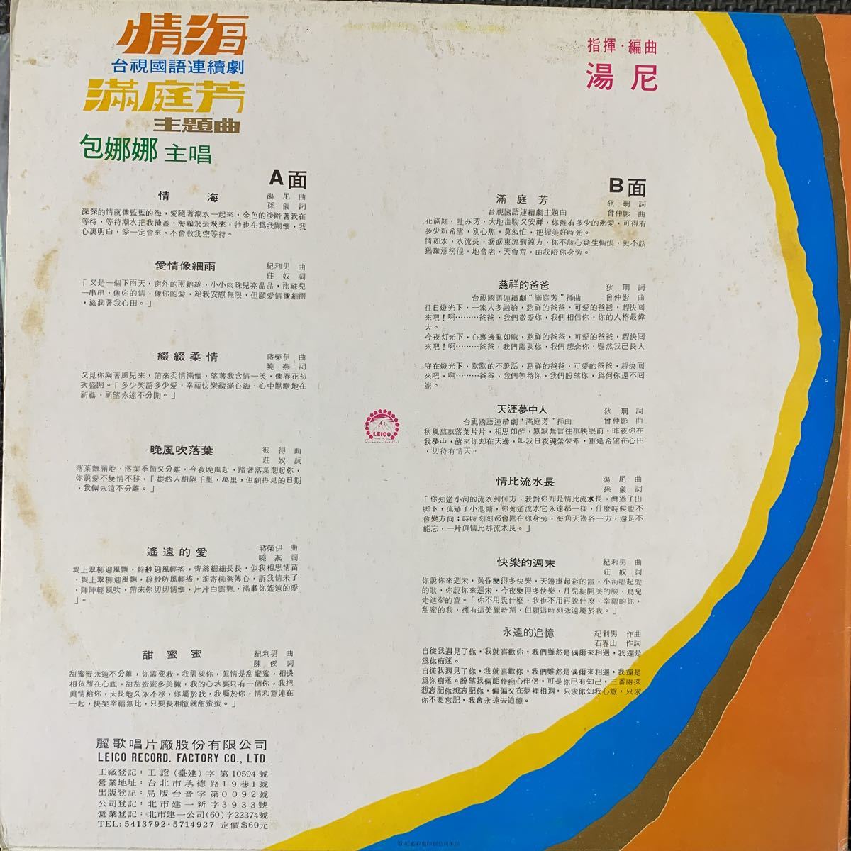 包娜娜・Bao Na Na・情海・レコード・Vinyl・台湾盤・Taiwan・台灣・C-Pop・麗歌唱片・Leico Record・AK-1043の画像2