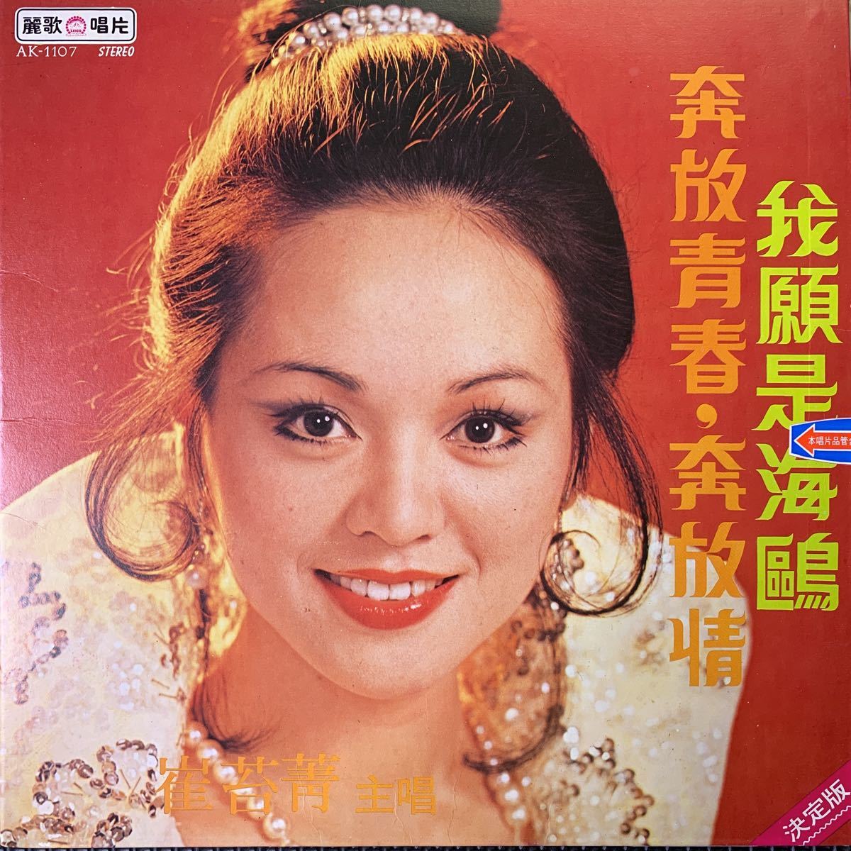 レコード・Vinyl・台湾盤・Taiwan・台灣・C-Pop・麗歌唱片・Leico Record・AK-1107の画像1