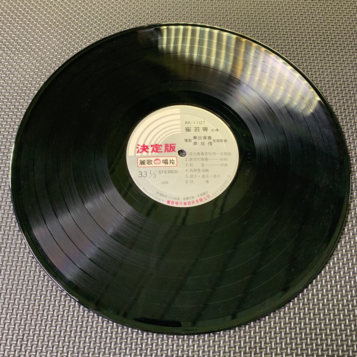 レコード・Vinyl・台湾盤・Taiwan・台灣・C-Pop・麗歌唱片・Leico Record・AK-1107の画像4