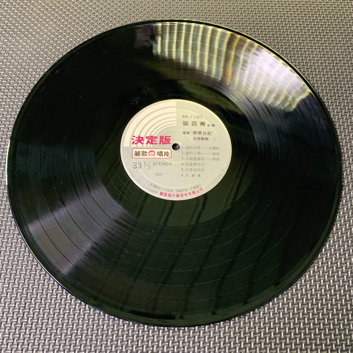 レコード・Vinyl・台湾盤・Taiwan・台灣・C-Pop・麗歌唱片・Leico Record・AK-1107の画像3