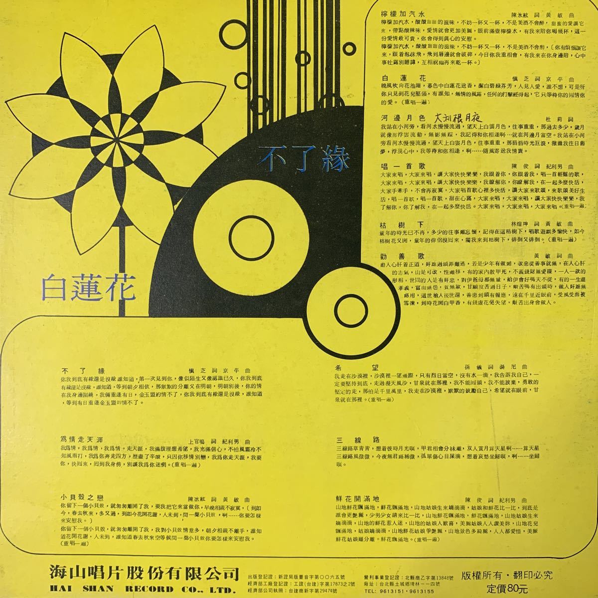 楊小萍・不了・Yang Xiao Ping・レコード・Vinyl・台湾盤・Taiwan・台灣・C-Pop・海山唱片・Hai Shan Records・LS-4003の画像2