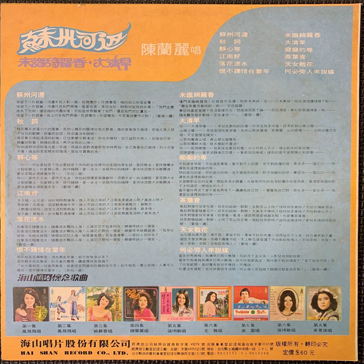 陳蘭麗・蘇州河邊・Chen Lan Li・台上台下・レコード・Vinyl・Unopened・台湾盤・Taiwan・C-Pop・海山唱片・Hai Shan Records・LS-4069の画像2