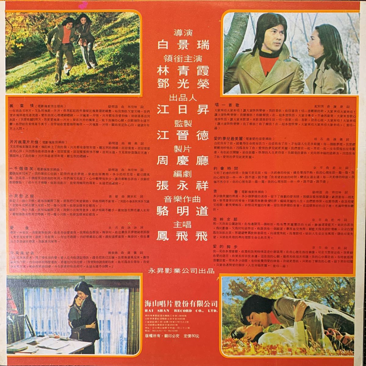鳳飛飛・楓葉情・Feng Fei Fei・レコード・Vinyl・Soundtrack・Taiwan・台湾盤・海山唱片・Haishan Records・LS-4014_画像2