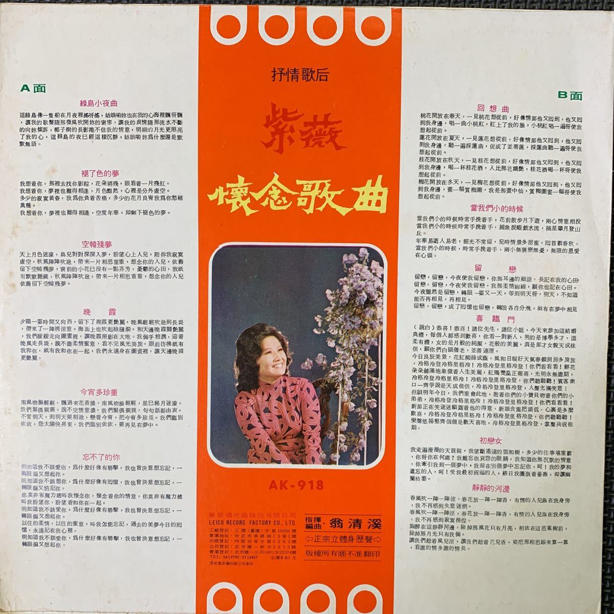 紫薇・Tzu Wei・懷念歌曲・レコード・Vinyl・Taiwan・台湾盤・麗歌唱片・Leico Record・AK-918の画像3