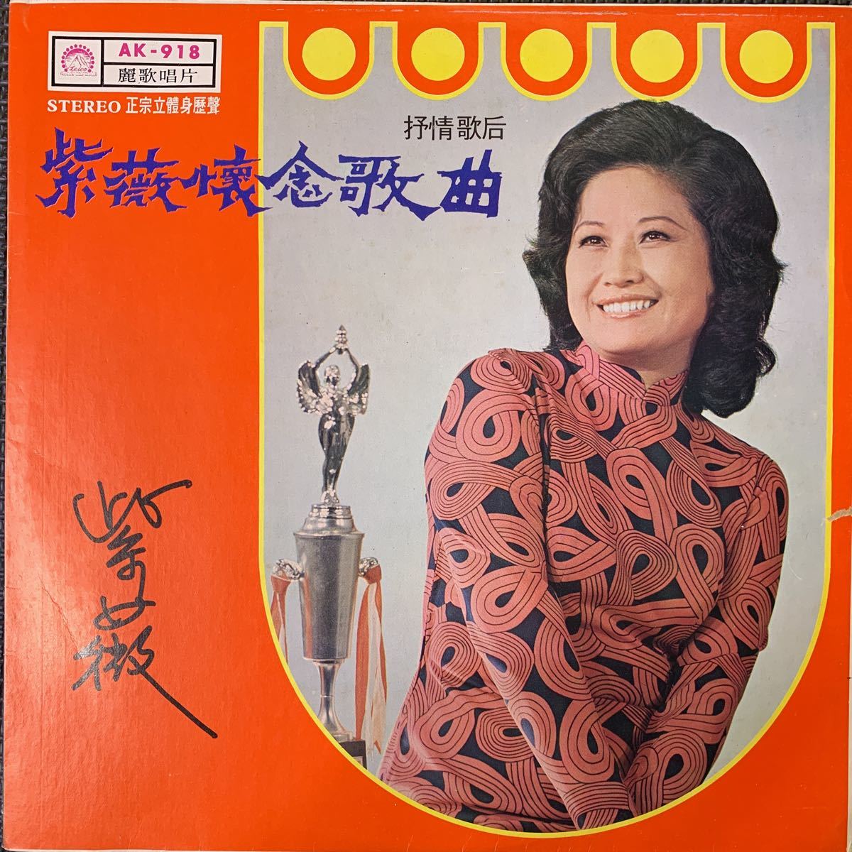 紫薇・Tzu Wei・懷念歌曲・レコード・Vinyl・Taiwan・台湾盤・麗歌唱片・Leico Record・AK-918_画像1