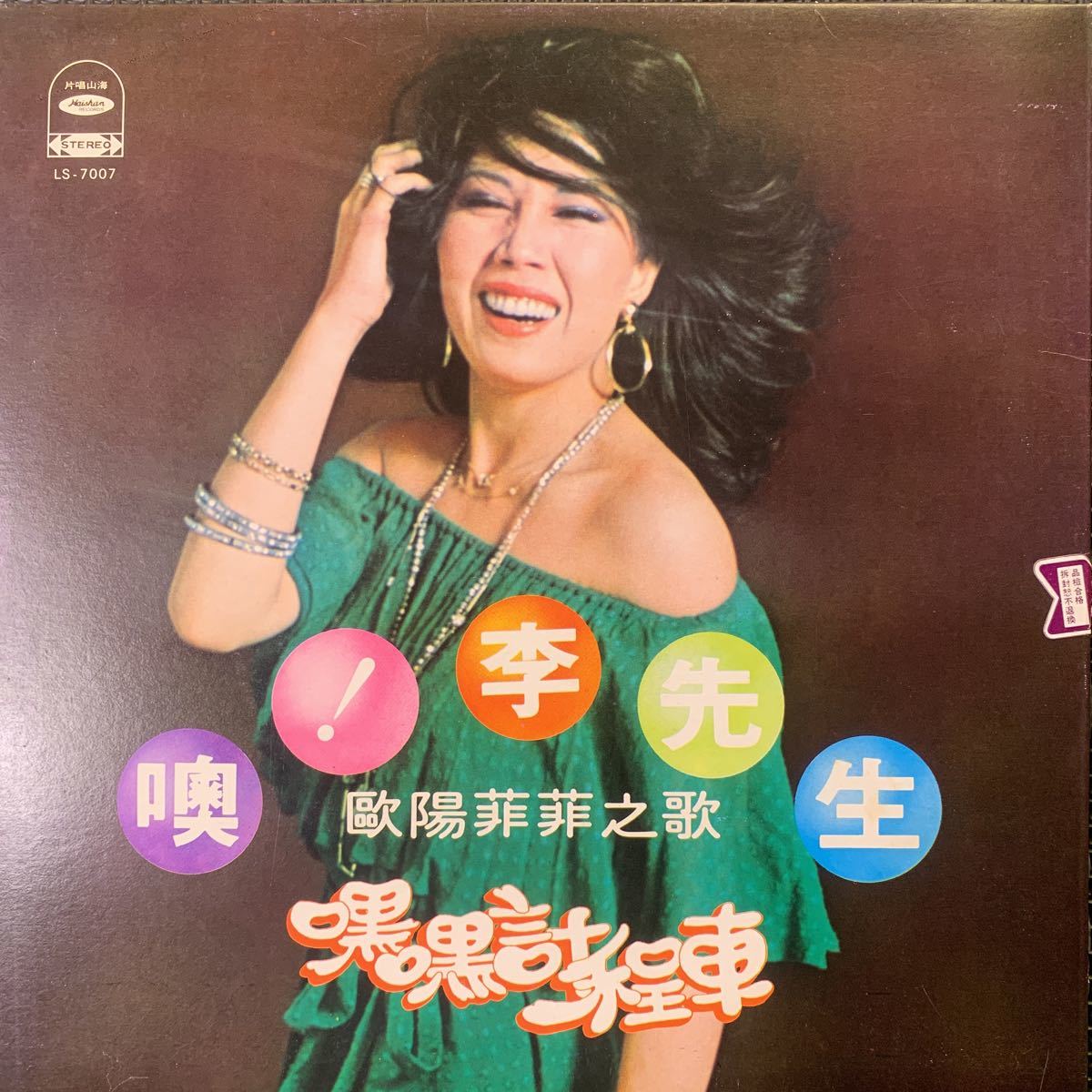 歐陽菲菲・Ouyang Fei Fei・！李先生・レコード・Vinyl・Taiwan・台湾盤・海山唱片・Haishan Records・LS-7007_画像1