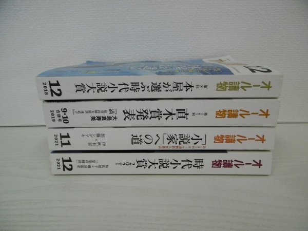 [G07-00831] オール讀物 文藝春秋 4冊セット（2018年12月号、2019年9・10月号、2021年11、12月号） ★在庫一掃SALE☆_画像2