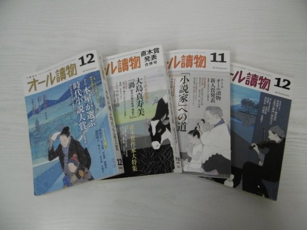 [G07-00831] オール讀物 文藝春秋 4冊セット（2018年12月号、2019年9・10月号、2021年11、12月号） ★在庫一掃SALE☆_画像1