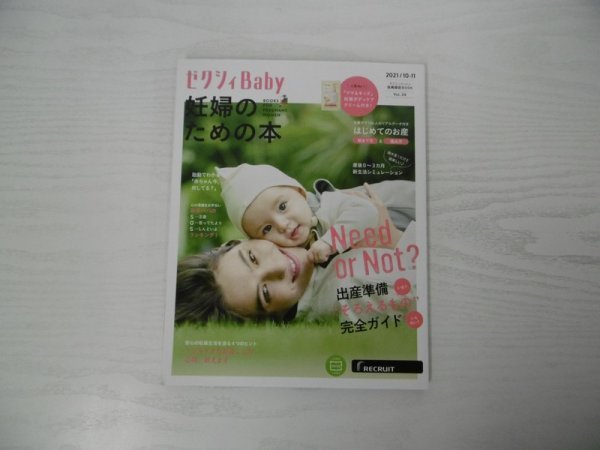 [G09-07075] ゼクシィBaby 妊婦のための本 2021年9月28日発行 Vol.24 リクルート はじめてのお産始まり方＆進み方_画像1