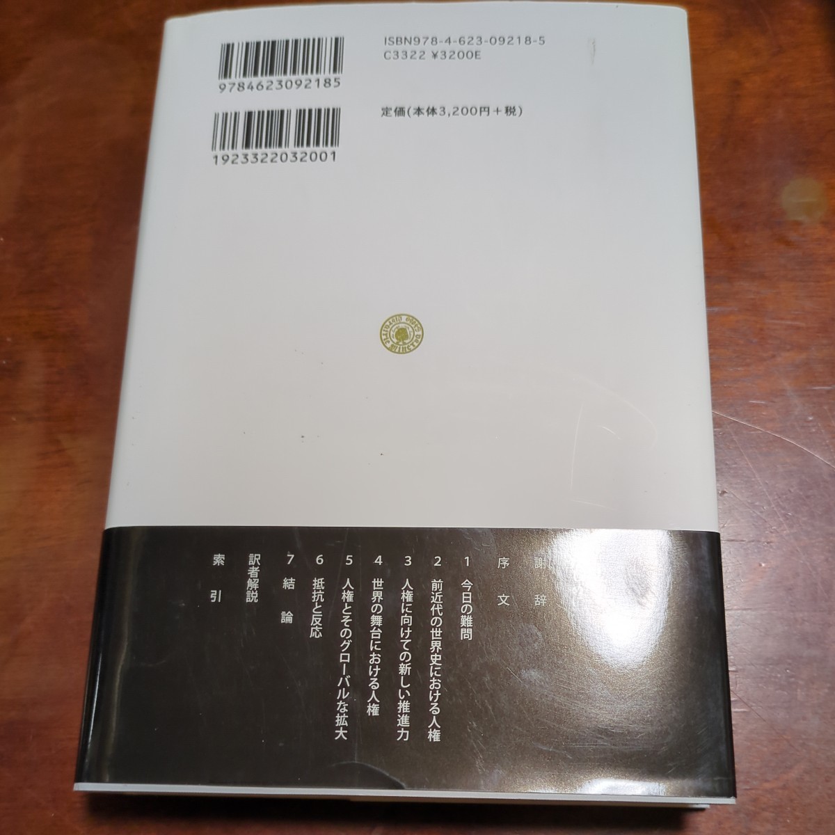 510h2404　人権の世界史 (ミネルヴァ世界史〈翻訳〉ライブラリー)_画像2