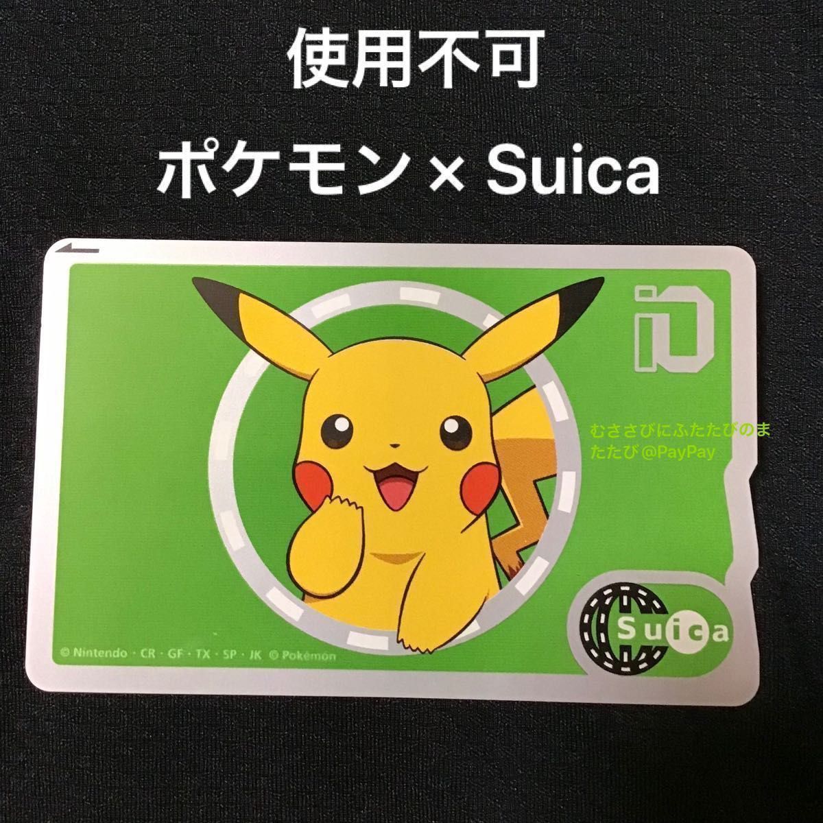 ポケモン × Suica JR東日本 スイカ カード ポケットモンスター ピカチュウ 使用不可 コレクション用