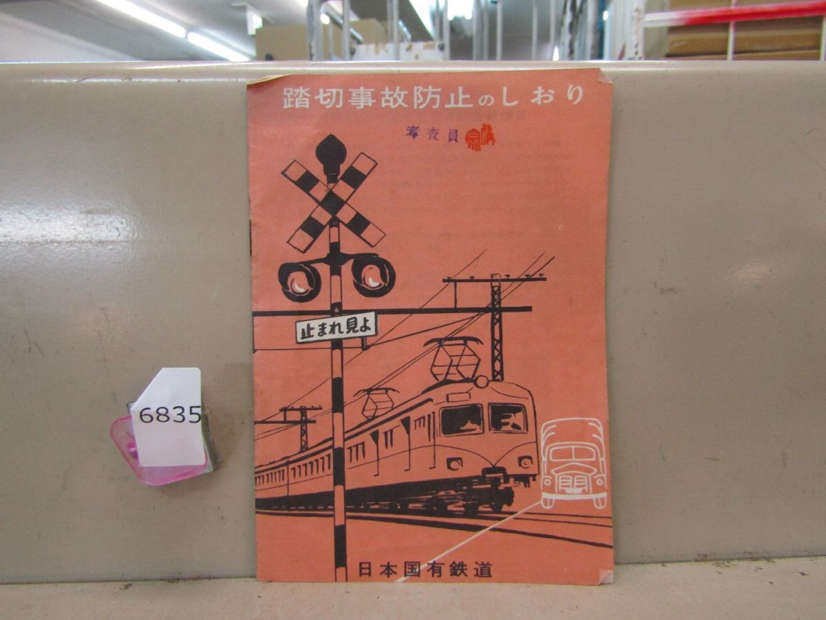 6835　レア 鉄道放出品 踏切事故防止のしおり 日本国有鉄道 1960年 当時物_画像1