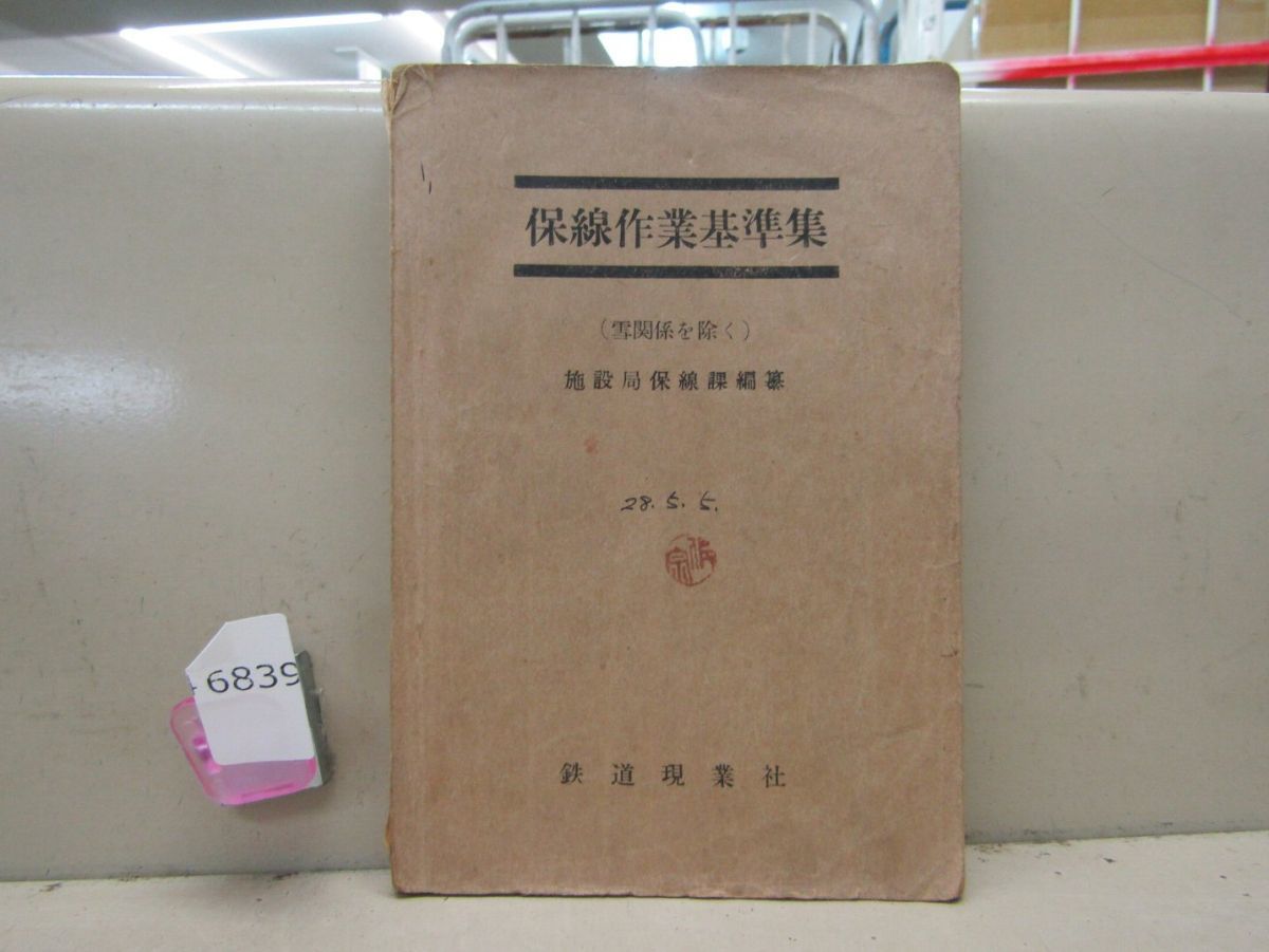 6839　希少 鉄道放出品 保線作業基準集 施設局保線課編纂 鉄道現業社 書き込みあり_画像1