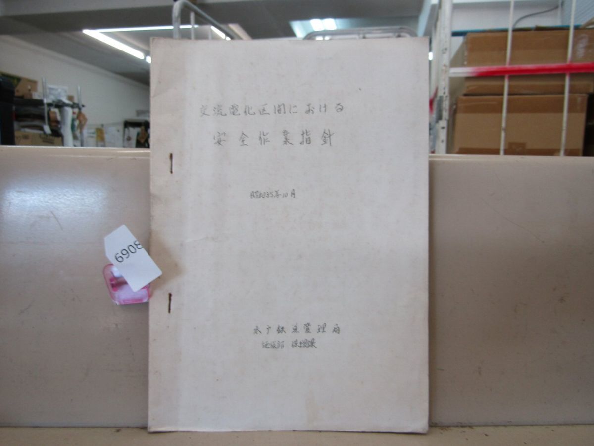 6908　鉄道資料放出品 交流電化区間における 安全作業指針 水戸鉄道管理局 施設部保線課 手書き_画像1