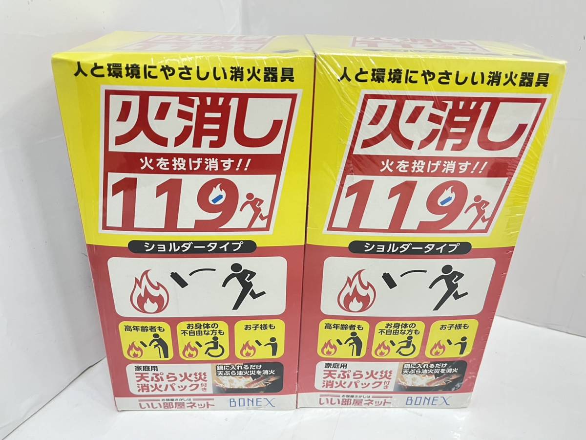 送料無料h53003 BONEX 火消し119 ショルダータイプ 投げ消す消火器 天ぷら消化パック付き ２個セット 2024.11 未使用_画像1