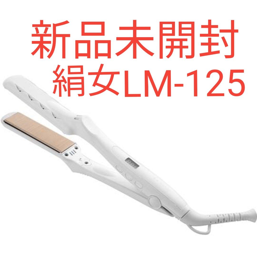 絹女KINUJO LM-125新品未開封