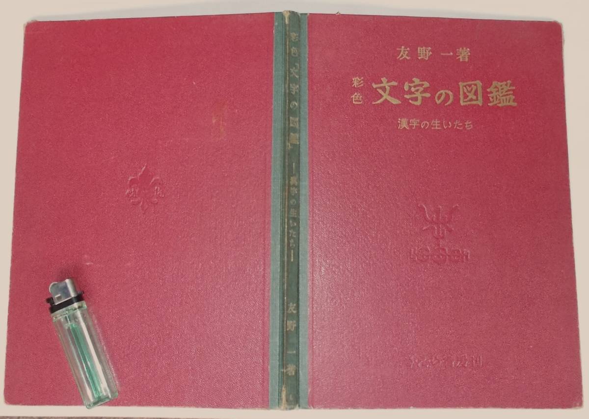 ヤフオク 1952年 彩色 文字の図鑑 漢字の生いたち 友野一