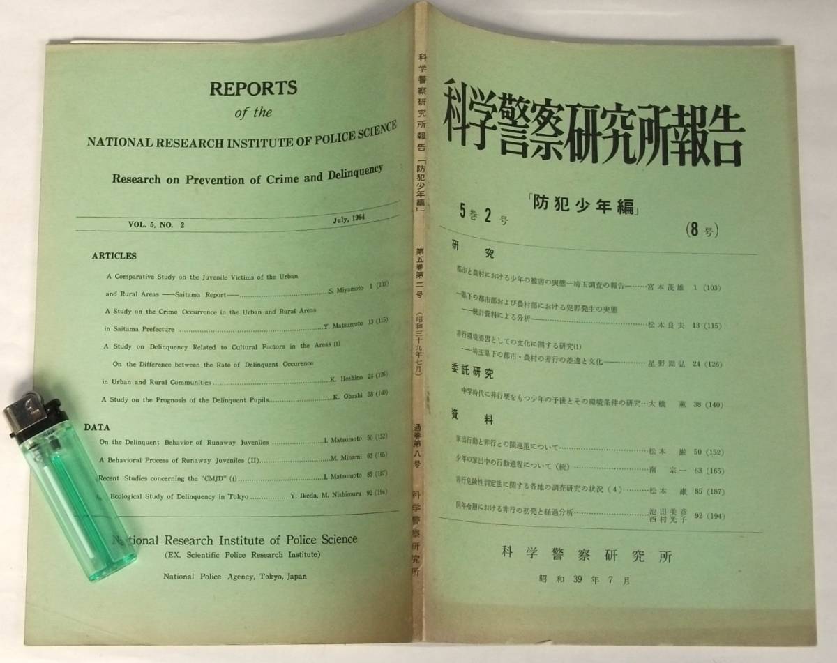 昭和39年 冊子 科学警察研究所報告 防犯少年編 レトロ 少年 犯罪 家出 非行 調査 資料 警察 科警研_画像1