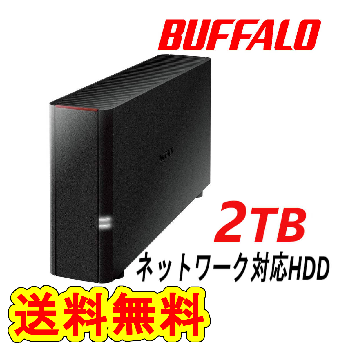 格安 ○送料無料○美品○ BUFFALO 2TB ネットワーク対応ハードディスク