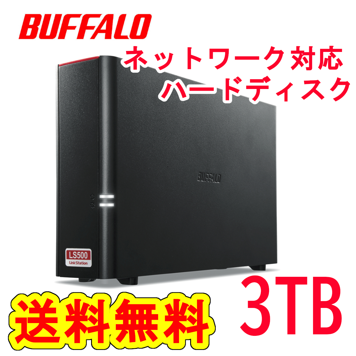 ●送料無料●美品●BUFFALO　3TB　ネットワーク対応ハードディスク　NAS　LS510D0301G  DTCP-IP機能/WebAccess/高速デュアルコアCPU搭載 3TB