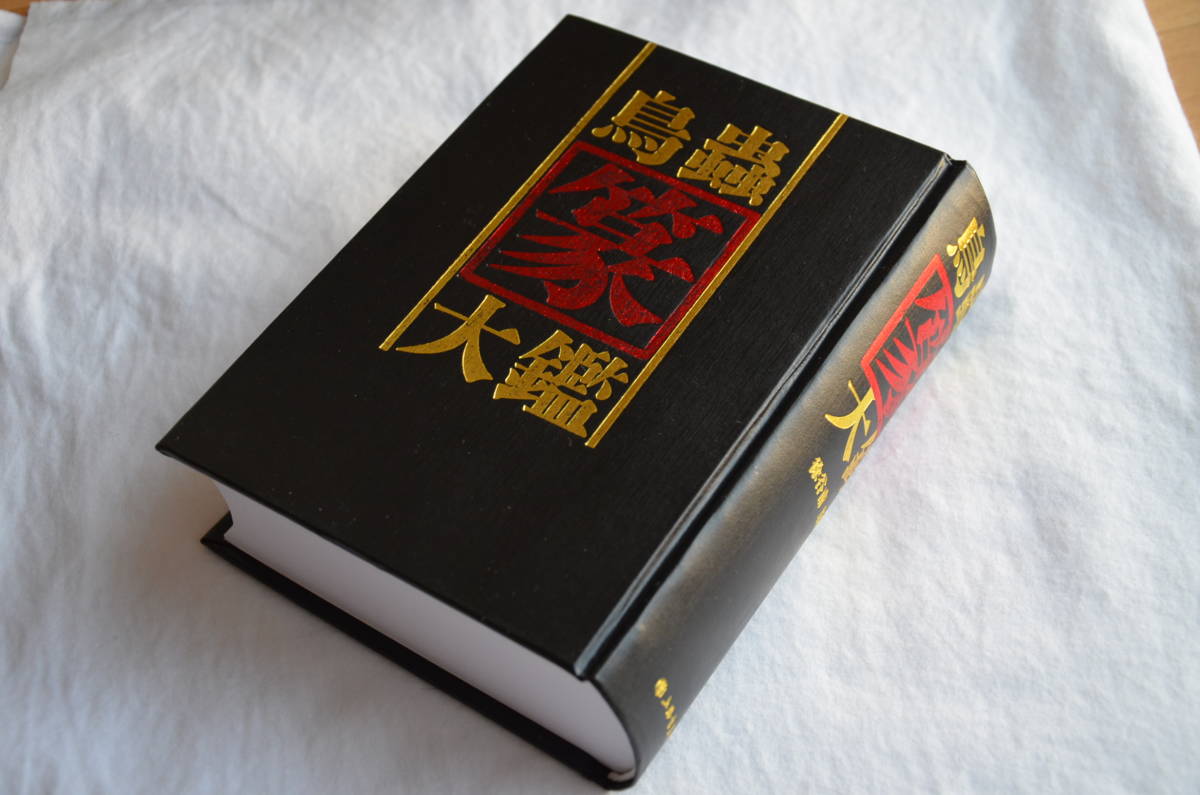 Yahoo!オークション - 『鳥虫篆大鑑』篆刻家待望の字典 Yahoo!オークション - 『鳥虫篆大鑑』篆刻家待望の字典