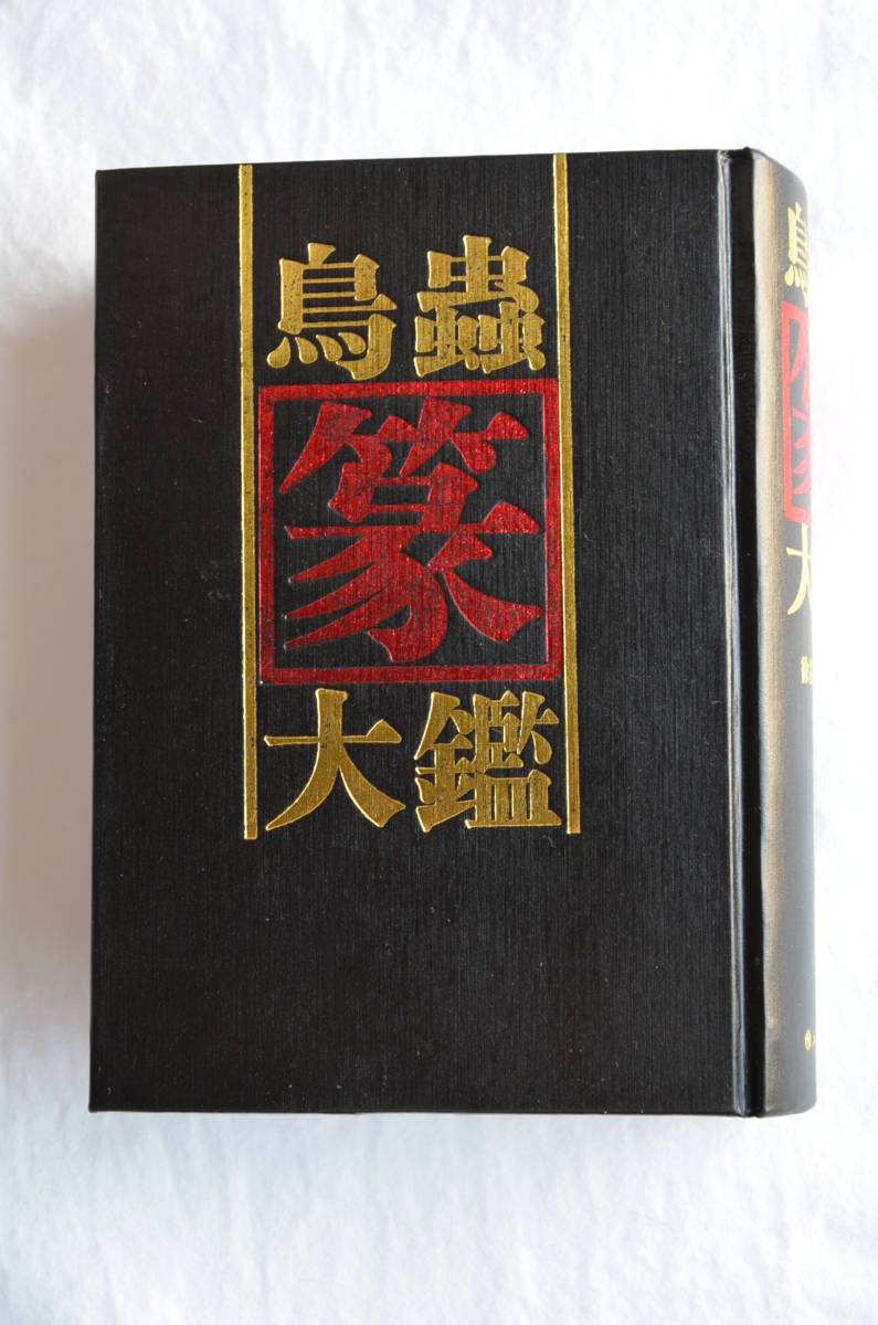 Yahoo!オークション - 『鳥虫篆大鑑』篆刻家待望の字典 Yahoo!オークション - 『鳥虫篆大鑑』篆刻家待望の字典