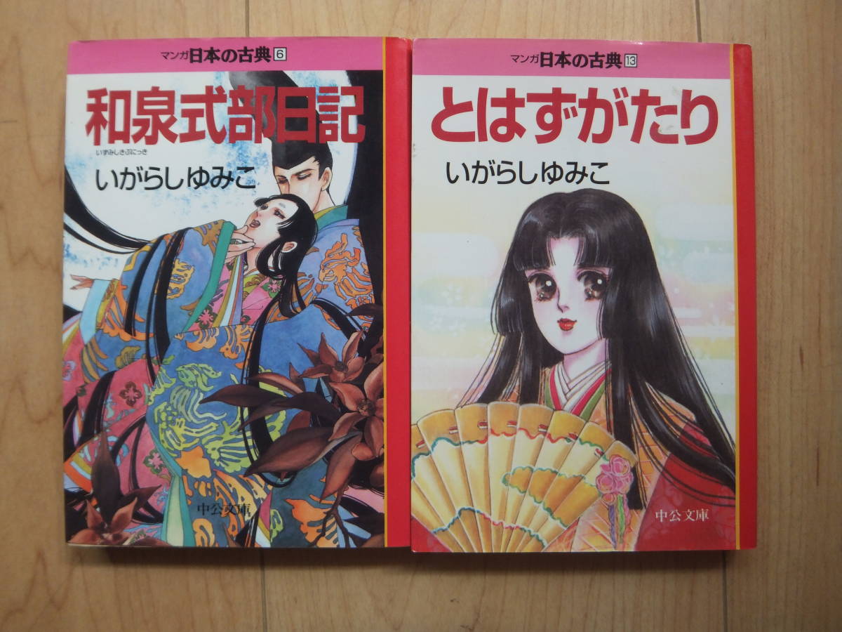 【即決】◆ マンガ日本の古典『和泉式部日記+とはずがたり』 文庫版 全巻(1+1冊) いがらしゆみこ(キャンディキャンディ作者)_画像1