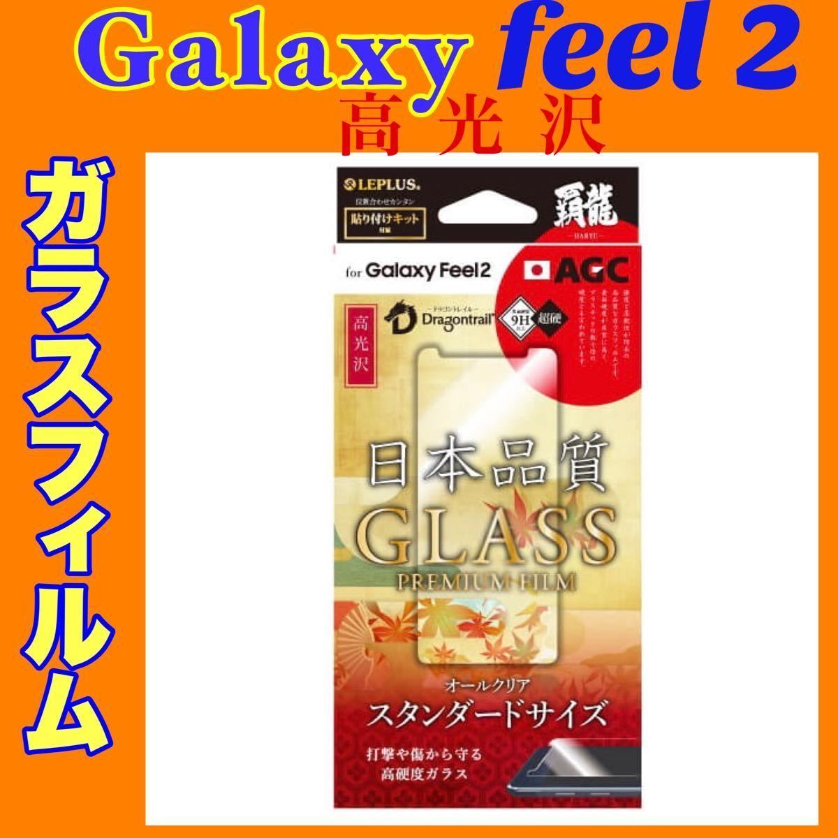 f GalaxyFeel2 ガラスフィルム 高光沢 液晶保護 表面硬度9H 強化ガラス 覇龍 日本品質 貼り付け簡単 クロス付き LP-GF2FGH SC-02L_画像1