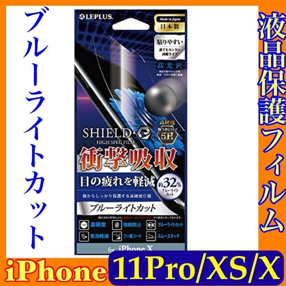 f iPhone11Pro/XS/X 液晶保護フィルム ブルーライトカット 高硬度 5H 指紋防止 ルプラス LP-I8FLG5HB 気泡軽減 フッ素コート 日本製_画像1