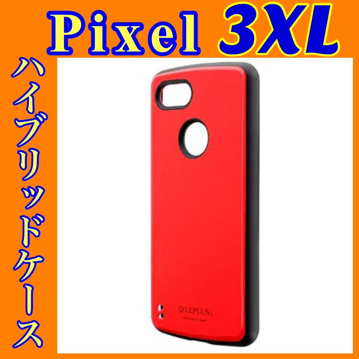 f Google Pixel 3 XL レッド ハイブリッドケース 耐衝撃 PALLET LP-PX3LHVCRD LEPLUS_画像1