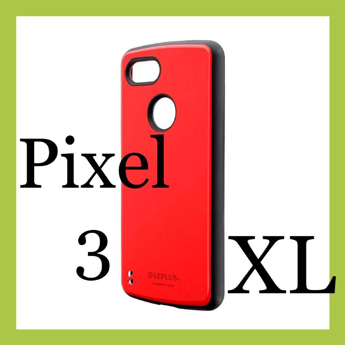 f Google Pixel 3 XL レッド ハイブリッドケース 耐衝撃 PALLET LP-PX3LHVCRD LEPLUS_画像10